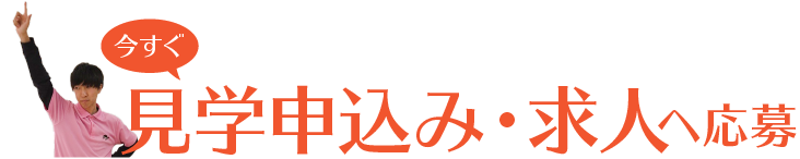 職場見学会に応募する